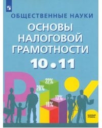 Общественные науки. Основы налоговой грамотности. 10-11 классы. Учебник