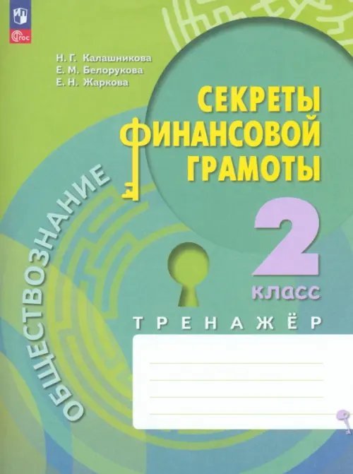 Обществознание. Секреты финансовой грамотности Обществознание. Секреты финансовой грамоты. 2 класс. Тренажёр
