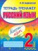 Русский язык. 2 класс. Тетрадь-тренажер
