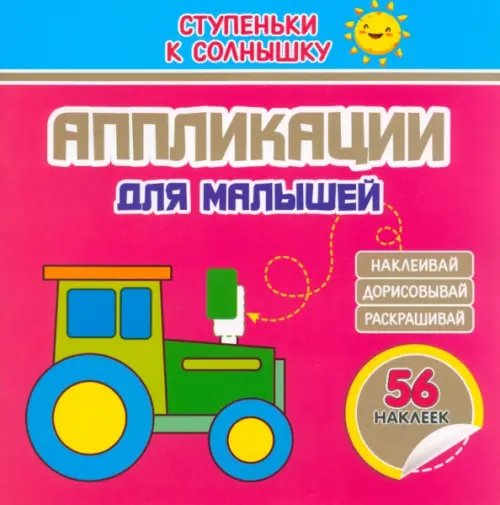 Ступеньки к СОЛНЫШКУ Аппликации. Трактор. 56 наклеек