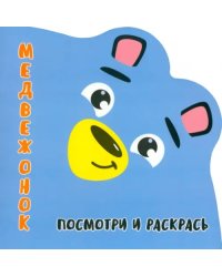 Посмотри и раскрась. Медвежонок