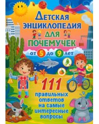 Детская энциклопедия для почемучек от 5 до 9 лет. 111 правильных ответов