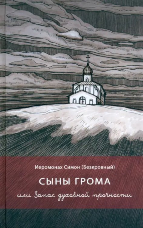 Сыны грома, или Запас духовной прочности Сыны грома, или Запас духовной прочности