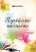 Обложка книги «Листы-вкладыши для портфолио школьника Моё портфолио, 30 разделов, 32 листа»