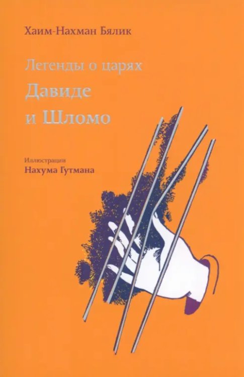 Обложка книги «Легенды о царях Давиде и Шломо» — Бялик Хайм Нахман, ISBN 9785995308737
