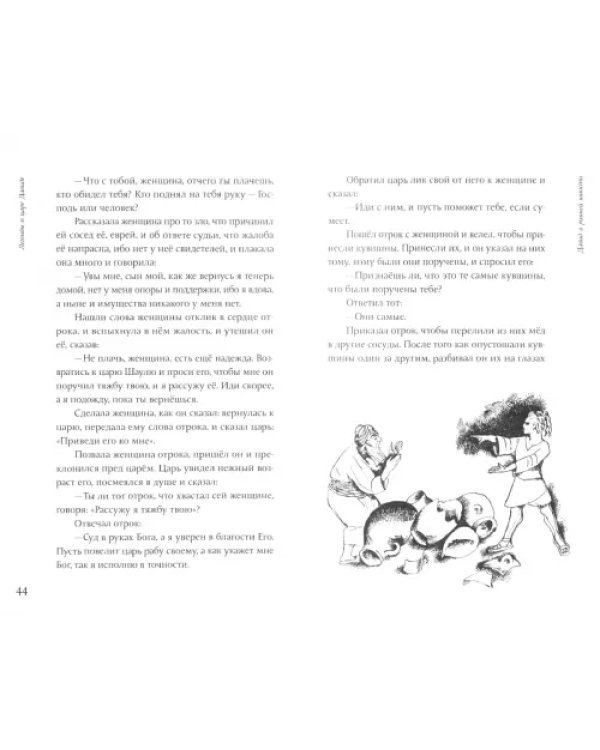 Дополнительное изображение книги «Легенды о царях Давиде и Шломо»
