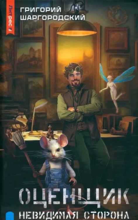 ЛитРес: Фэнтези Оценщик. Невидимая сторона