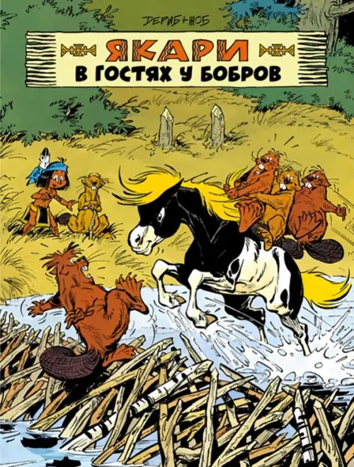 Комиксы Якари в гостях у бобров