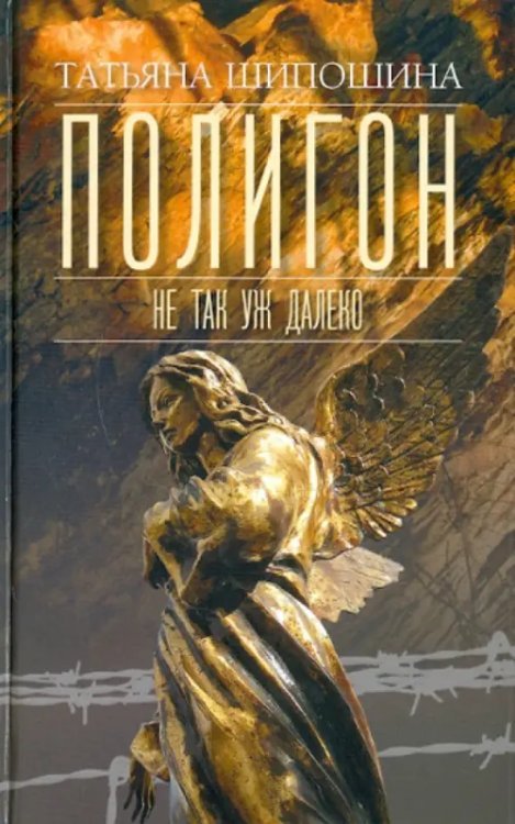 Полигон. Не так уж далеко