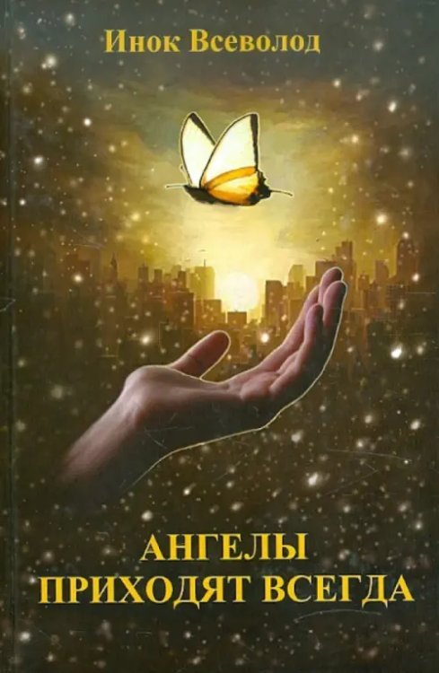 Ангелы приходят всегда Ангелы приходят всегда