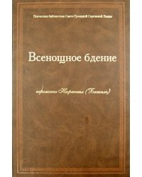 Всенощное Бдение (ноты)