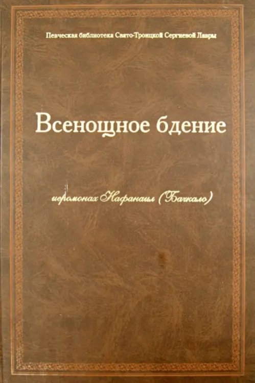 Всенощное Бдение (ноты)