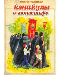 Каникулы в монастыре