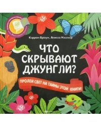 Что скрывают джунгли?