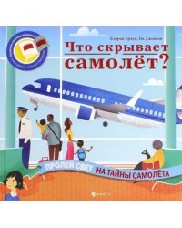 Что скрывает самолет?