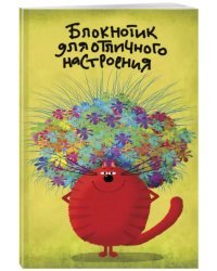 Блокнотик для отличного настроения, линейка, А5