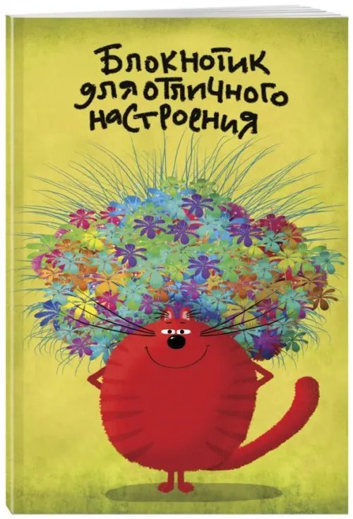 Блокнотик для отличного настроения, линейка, А5