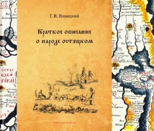 Краткое описание о народе остяцком