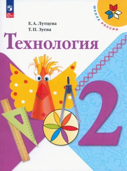 Школа России (ФГОС) Технология. 2 класс. Учебник. ФГОС