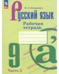 Русский язык. 9 класс. Рабочая тетрадь. В 2-х частях. Часть 2