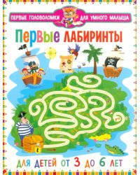 Первые лабиринты. Для детей от 3 до 6 лет