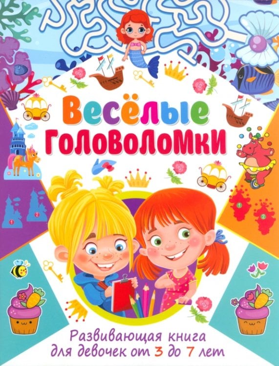 Обложка книги «Весёлые головоломки. Развивающая книга для девочек от 3 до 7 лет», ISBN 9785956730324