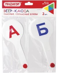 Веер-касса, гласные, согласные, набор из 2 шт.
