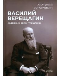 Василий Верещагин. Художник, воин, гражданин