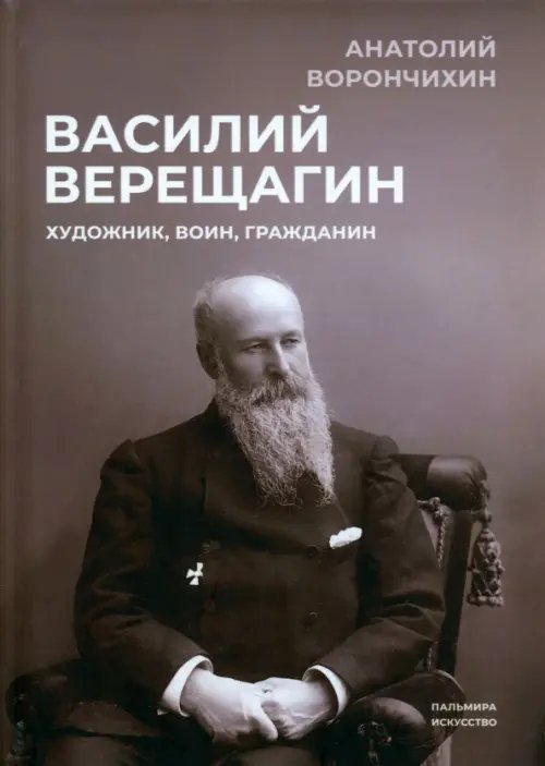 Василий Верещагин. Художник, воин, гражданин