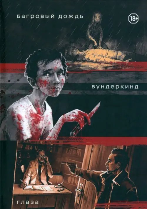 Детективная полка Три нуарных детектива: Багровый дождь. Вундеркинд. Глаза
