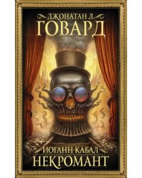 Иоганн Кабал, некромант