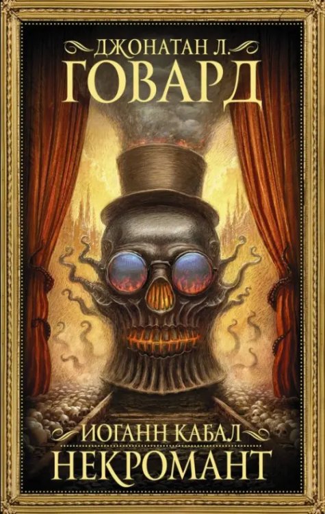 Мастера магического реализма Иоганн Кабал, некромант