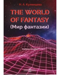 The World of Fantasy. Мир фантазии