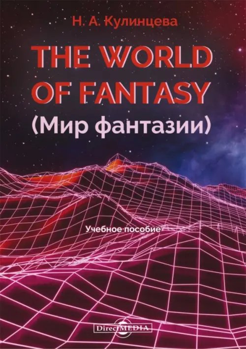 The World of Fantasy. Мир фантазии The World of Fantasy. Мир фантазии