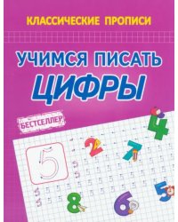 Учимся писать цифры