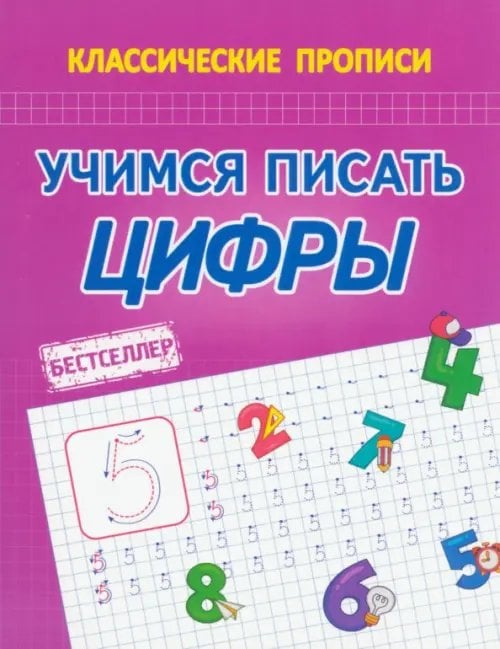 Классические прописи Учимся писать цифры