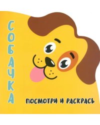 Посмотри и раскрась. Собачка