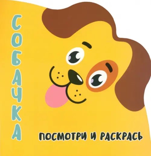 Раскраски-вырубка Посмотри и раскрась. Собачка