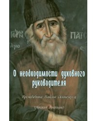 О необходимости духовного руководителя