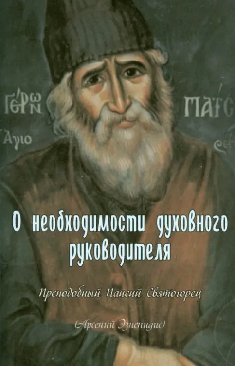 О необходимости духовного руководителя О необходимости духовного руководителя