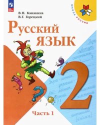 Русский язык. 2 класс. Учебник. В 2-х частях. Часть 1. ФГОС
