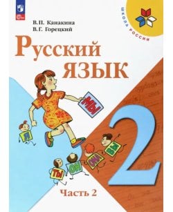 Русский язык. 2