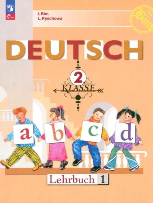 Немецкий язык. Бим (2-11) Немецкий язык. 2 класс. Учебник. В 2-х частях. Часть 1
