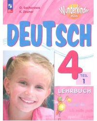 Немецкий язык. Вундеркинды Плюс. 4 класс. Учебник. Базовый и углубленный уровни. В 2-х частях. Часть 1