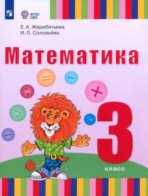 Коррекционное образование Математика. 3 класс. Учебник. Адаптированные программы. ФГОС