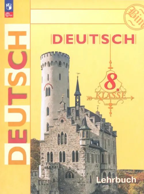 Немецкий язык. Бим (2-11) Немецкий язык. 8 класс. Учебник