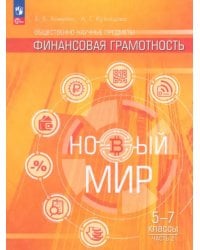 Общественно–научные предметы. Финансовая грамотность. Новый мир. 5-7 классы. Учебник. В 2-х частях. Часть 2
