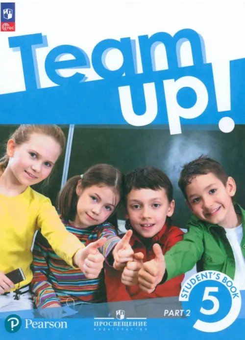 Английский язык. Вместе (Team Up!) Английский язык. Team Up! Вместе. 5 класс. Учебное пособие. В 2-х частях. Часть 2