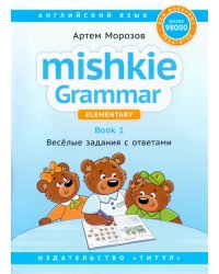 Английский язык. Грамматика Mishkie. Книга 1. Веселые задания с ключами. Для начальной школы