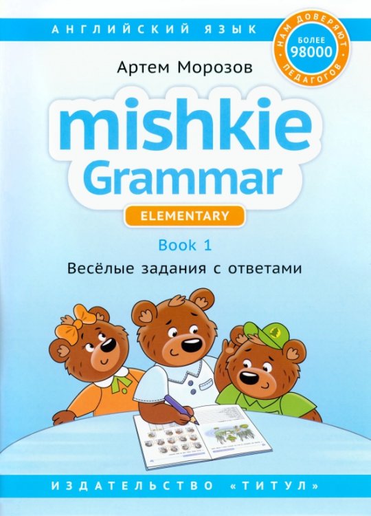 Английский язык. Грамматика Mishkie. Книга 1. Веселые задания с ключами. Для начальной школы Английский язык. Грамматика Mishkie. Книга 1. Веселые задания с ключами. Для начальной школы